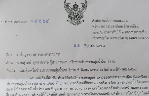 โผล่อีก! สผ. แจ้ง หากปชช. อยากได้สำเนาอีไอเอ โครงการผันน้ำโขง เลย ชี มูล ต้องจ่ายกว่า 20,000 บาท