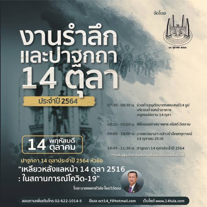 ปาฐกถาหัวข้อ “เหลียวหลังแลหน้า 14 ตุลา 2516 : ในสถานการณ์โควิด-19” นพ.วิชัย โชควิวัฒน์