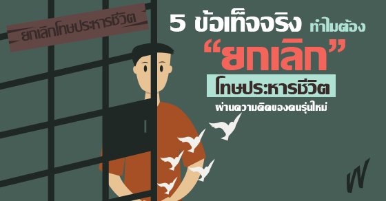 แอมเนสตี้ส่งจดหมายเปิดผนึกถึงทางการไทยในวาระครบรอบ 1 เดือนการหันกลับมาใช้ การ ประหารชีวิต