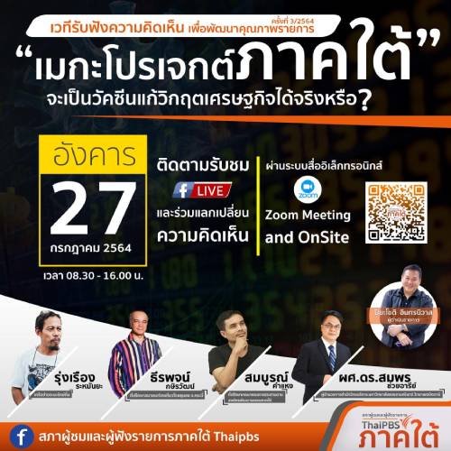 เมกะโปรเจกต์ภาคใต้” ไม่สามารถเป็นวัคซีนแก้วิกฤตเศรษฐกิจได้