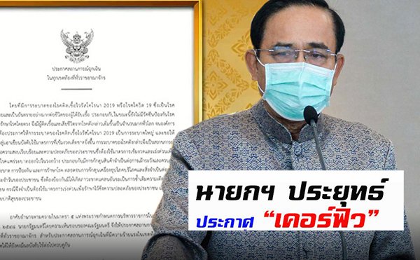 จากยาแรง ชื่อ พรก.ฉุกเฉิน ถึง วาระแห่งชาติเพื่อการฟื้นฟูประเทศ!!!