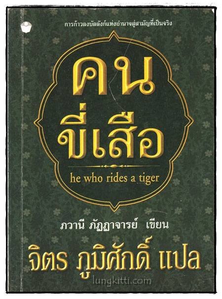 คนขี่เสือ