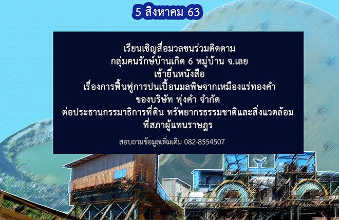 กลุ่มฅนรักษ์บ้านเกิด 6 หมู่บ้าน จ.เลย เข้ายื่นหนังสือต่อสภาผู้แทนฯ