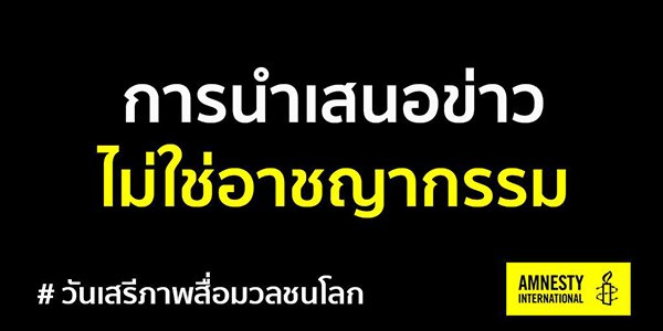 3 พฤษภาคมวันเสรีภาพสื่อมวลชนโลก...เสรีภาพในการแสดงของประชาชน