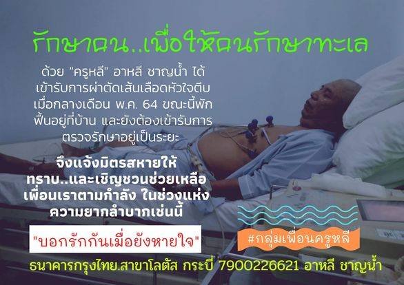 ร่วมสมทบทุนช่วยเหลือ นายอาลี ชาญน้ำ