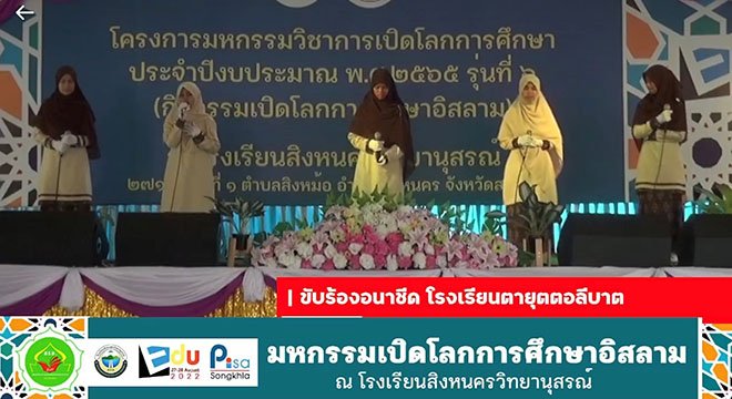 สงขลา หนุนเยาวชนสู่โลกอาเซียนผ่าน อานาชีด สอดคล้องกับผลการวิจัย