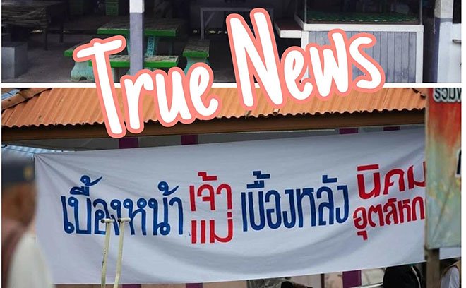 การพัฒนาเศรษฐกิจภายใต้ทุนข้ามชาติจีน  :  ความมั่นคงของชุมชน?