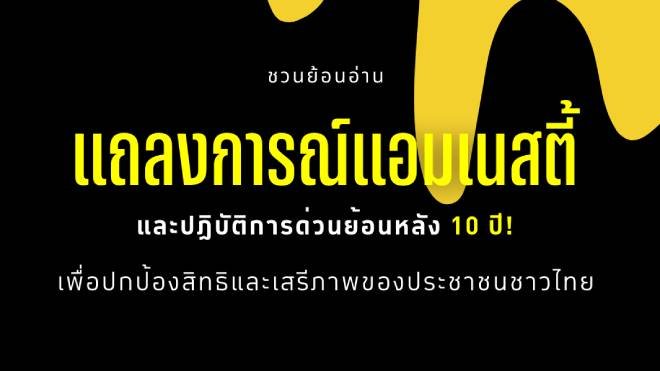 6 ความจริงที่คุณอาจไม่รู้เกี่ยวกับแอมเนสตี้ อินเตอร์เนชั่นแนล