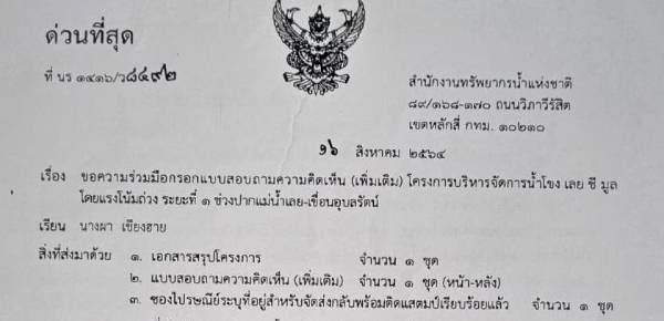 ชาวหนองบัวฯ มึน สทนช. ส่งแบบสอบถาม ทำอีไอเอ โครงการผันน้ำโขงเลยชีมูลทางไปรษณีย์