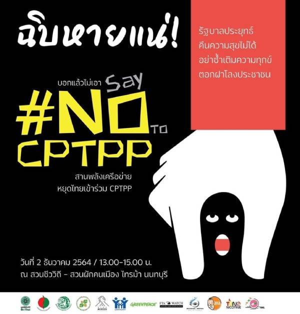 เครือข่ายภาคประชาสังคม #NoCPTPP ชี้  #ฉิบหายแน่ หากรัฐบาลตัดสินใจเข้าร่วม CPTPP