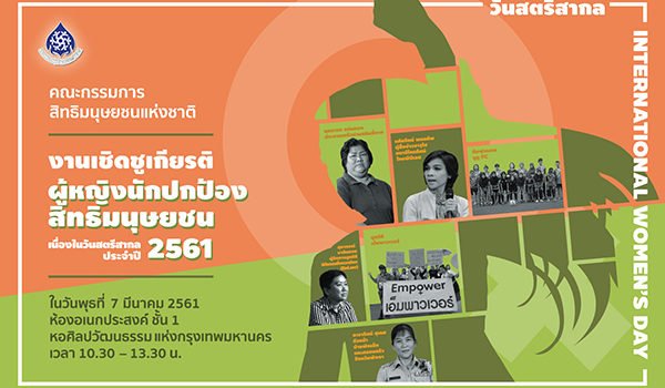 งานเชิดชูเกียรติผู้หญิงนักปกป้องสิทธิมนุษยชน
