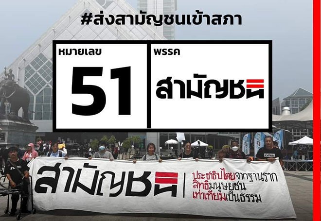สามัญชน กับการเมืองภาคประชาชน