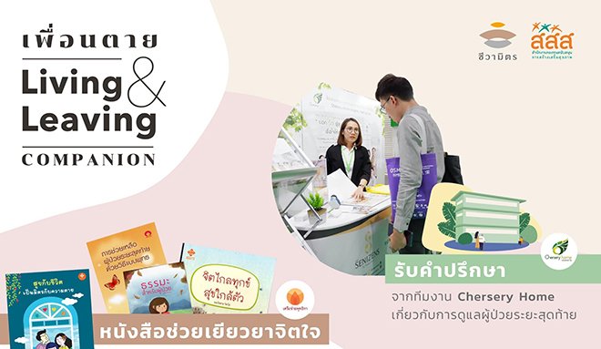 “วันเพื่อนตาย” รวมตัวเพื่อนช่วยคิดชีวิตก่อนตายมหกรรมที่จะทำให้คุณเลือกเพื่อนช่วยคิดในการ “ตายดี” ได้ด้วยตัวคุณเอง