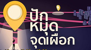 เปิดตัวโครงการ First Pin “ปักหมุดจุดเผือก” ร่วมค้นหาเส้นทางเสี่ยงต่อการถูกคุกคามทางเพศที่อาจเกิดขึ้นในพื้นที่สาธารณะ หรือในชุมชน
