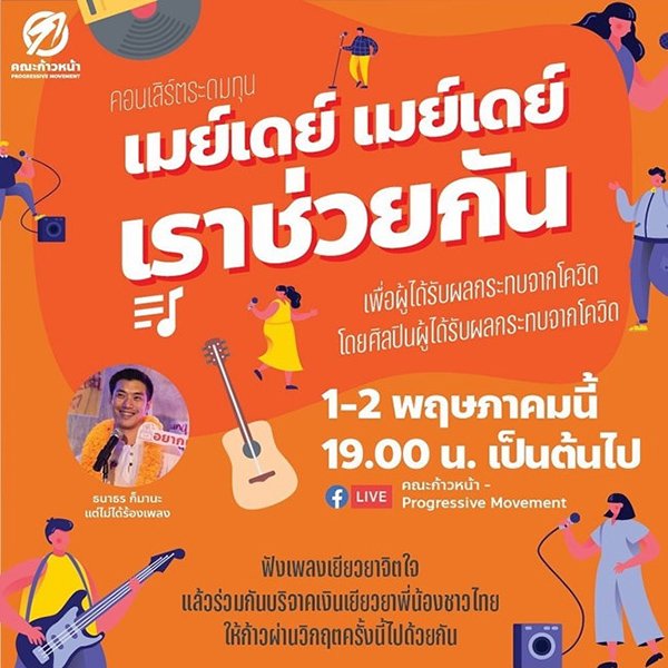 ศรีสุวรรณจี้กรมการปกครองตรวจสอบคณะก้าวหน้าจัดเรี่ยไรระดมทุนขออนุญาตหรือไม่