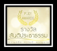 รางวัลสันติประชาธรรม