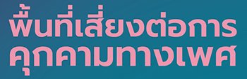 โครงการ First Pin “ปักหมุดจุดเผือก”