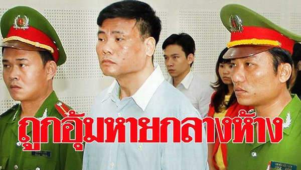 แอมเนสตี้แถลงขอทางการไทยสอบสวนการลักพาตัวนักข่าวเวียดนามในไทย