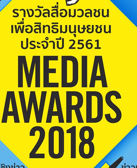 แอมเนสตี้ อินเตอร์เนชั่นแนล ประเทศไทย  ขอเชิญสื่อมวลชนส่งผลงานเข้าประกวด  