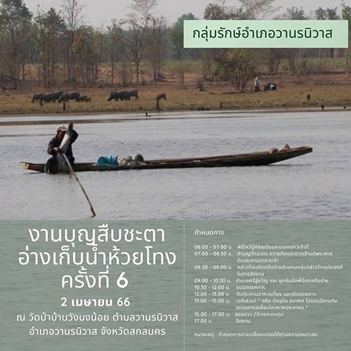 “กลุ่มรักษ์อำเภอวานรนิวาสขอเชิญร่วมงานบุญสืบชะตาอ่างเก็บน้ำห้วยโทง ครั้งที่ 6 ในวันที่ 2 เม.ย 66 นี้”