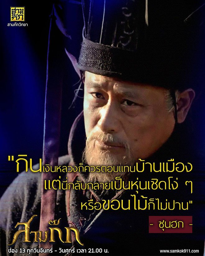 สามก๊ก ตอนที่ 4 บ้านเมืองที่ไร้ผู้ทรงเกียรติ...