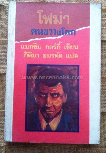 โฟม่า คนขวางโลก