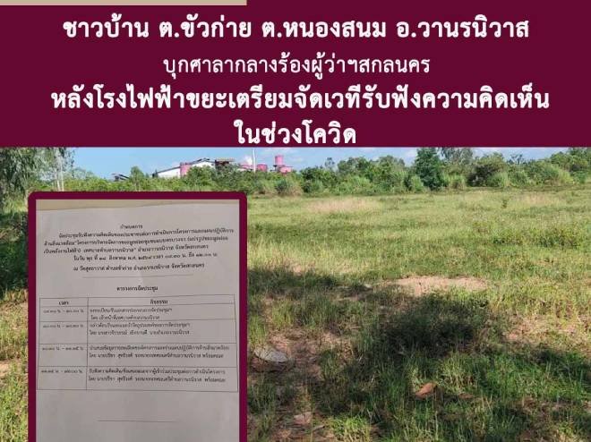 ชาวบ้าน ต.ขัวก่าย และ ต.หนองสนม  ในนาม ‘กลุ่มลำน้ำยามไม่เอาโรงไฟฟ้าขยะ’ บุกศาลากลางร้องผู้ว่าฯสกลนคร