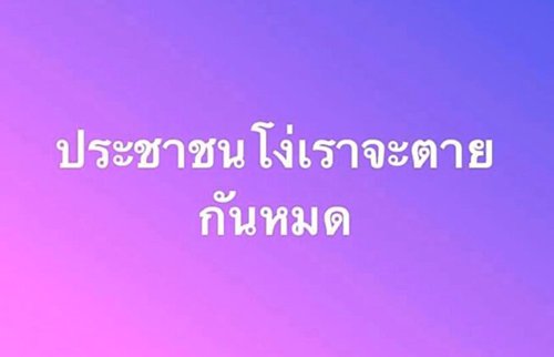ศรีสุวรรณยื่นสอบจริยธรรมเอาผิดศาสตรา สส.พปชร.ด่าประชาชนโง่จะตายกันหมด