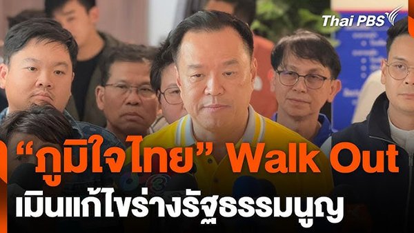 Walk out ปัญหาของการเมืองคุณภาพต่ำ!!