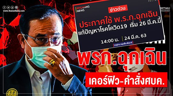 An open letter  Scrapping the Emergency Decree, heeding to the public input to put Covid 19 outbreak to rest