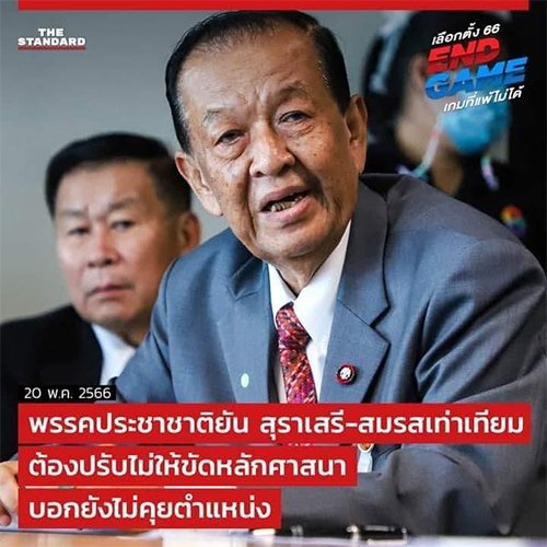 ดรีมทีม:ก้าวไกล+ประชาชาติ+ เป็นธรรมแก้ปัญหาชายแดนใต้?