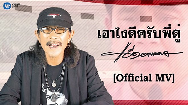 เรื่องของ ผู้ว่าฯ กับ น้าแอ้ด