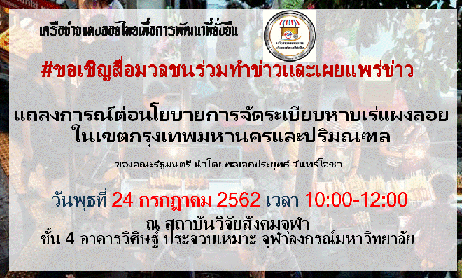 แถลงการณ์เครือข่ายแผงลอยไทยฯ 24 ก.ค. 62