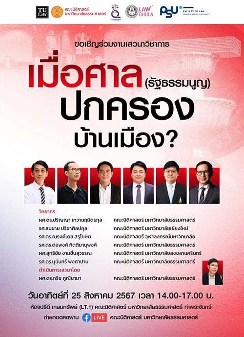 เมื่อศาล ( รัฐธรรมนูญ) ปกครองบ้านเมือง