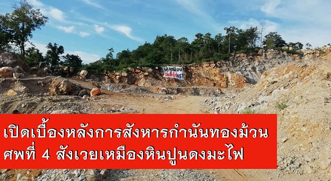 เปิดเบื้องหลังการสังหารกำนันทองม้วน ศพที่ 4 สังเวยเหมืองหินปูนดงมะไฟ