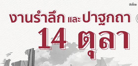 เชิญร่วมงานรำลึกและปาฐกถา 14 ตุลา ประจำปี 2563 วันพุธ ที่ 14 ตุลาคม พ.ศ.2563