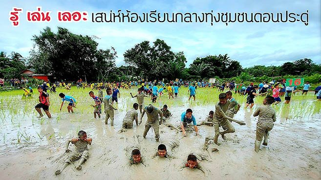 เล่น ... เลอะ ... รู้  เล่น ... เลอะ ... รู้  :  เสน่ห์ห้องเรียนกลางทุ่งชุมชนดอนประดู่:  เสน่ห์ห้องเรียนกลางทุ่งชุมชนดอนประดู่