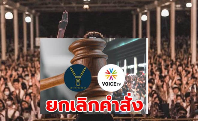 แอมเนสตี้แถลงหลังมีการสั่งปิด “ทุกแพลตฟอร์ม” ของวอยซ์ทีวี