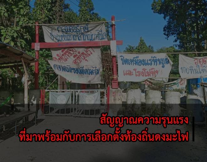 สัญญาณความรุนแรง ที่มาพร้อมกับการเลือกตั้งท้องถิ่นดงมะไฟ