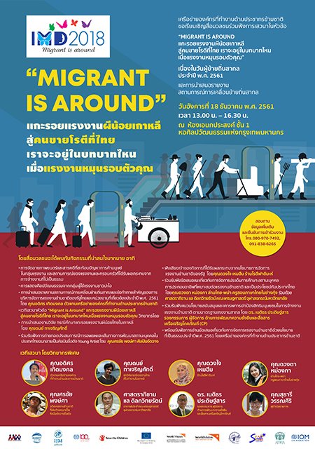 เรียนเชิญสื่อมวลชนเข้าร่วมงานวันผู้ย้ายถิ่นสากลปี 2561 (International Migrants Day 2018)