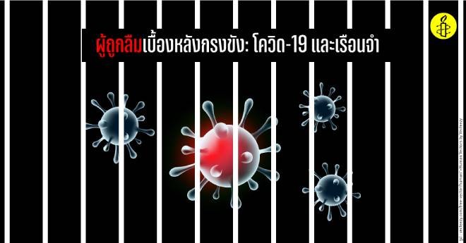 คลัสเตอร์เรือนจำ เมื่อกรมราชทัณฑ์คือปลายน้ำของระบบยุติธรรมในไทย