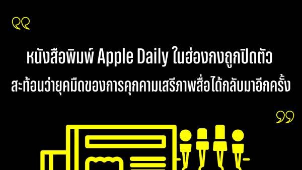 แอมเนสตี้ชี้การปิดหนังสือพิมพ์ Apple Daily ถือเป็นยุคมืดของการคุกคามสื่อในฮ่องกงอีกครั้ง 