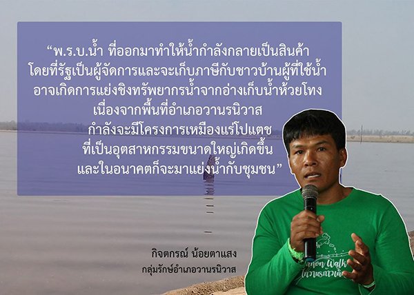 การเมืองแบบปากหวานก้นเปรี้ยวผลักดันโครงการผันน้ำเพื่ออุตสาหกรรมแร่โปแตชที่วานรนิวาส