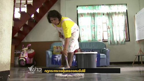 ยุติความรุนแรงทุกรูปแบบต่อลูกจ้างทำงานบ้าน