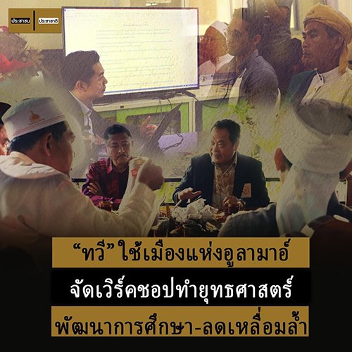 พรรคประชาชาติ ร่วมกับผู้นำการศึกษาอิสลาม ชูโมเดล”จะนะเมืองอุลามาอ์แทนเมืองอุตสาหกรรม”