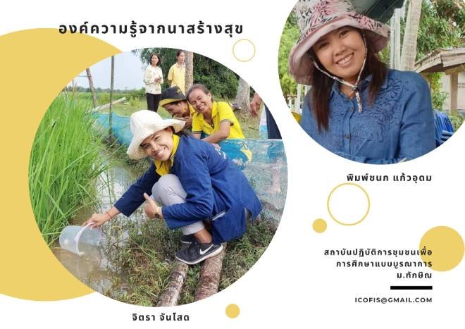 มหาวิทยาลัยทักษิณ สร้างองค์ความรู้จากผืนนา คืนสุขสู่ชุมชน