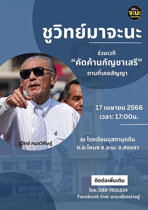 เก็บตก “ชูวิทย์’ ผนึก ผู้นำศาสนา การศึกษา หมอสุภัทรและประชาชน คัดค้านนโยบายกัญชาเสรี ที่จะนะ