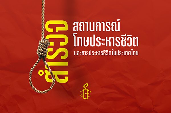 โทษประหารชีวิตในปี 2565: ข้อเท็จจริงและตัวเลข