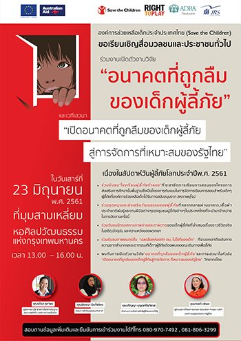 อนาคตที่ถูกลืมของเด็กผู้ลี้ภัย