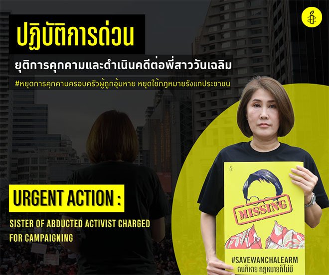 ปฏิบัติการด่วน: แอมเนสตี้เรียกร้องทางการไทยยกเลิกการดำเนินคดีต่อพี่สาววันเฉลิม  